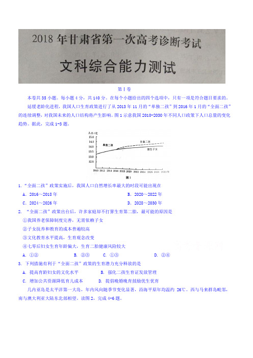 甘肃省2018年高三第一次高考诊断考试文综地理试题有答案