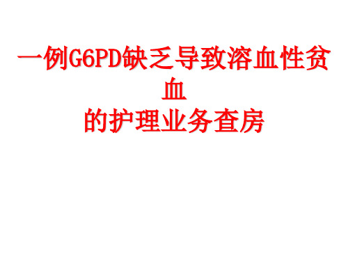 例G6PD缺乏导致溶血性贫血的护理查房