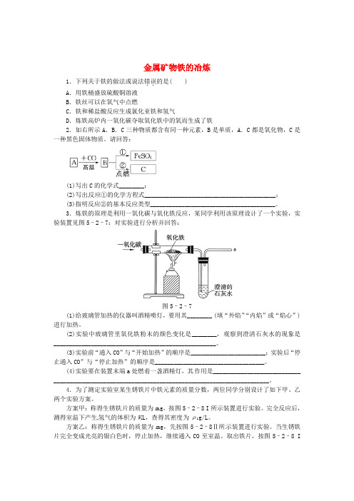 九年级化学全册 5.2 金属矿物铁的冶炼同步练习 (新版)沪教版