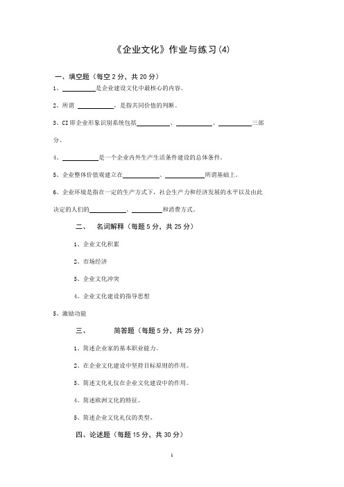 国家开放大学2021年《企业文化》课程作业与练习(4)