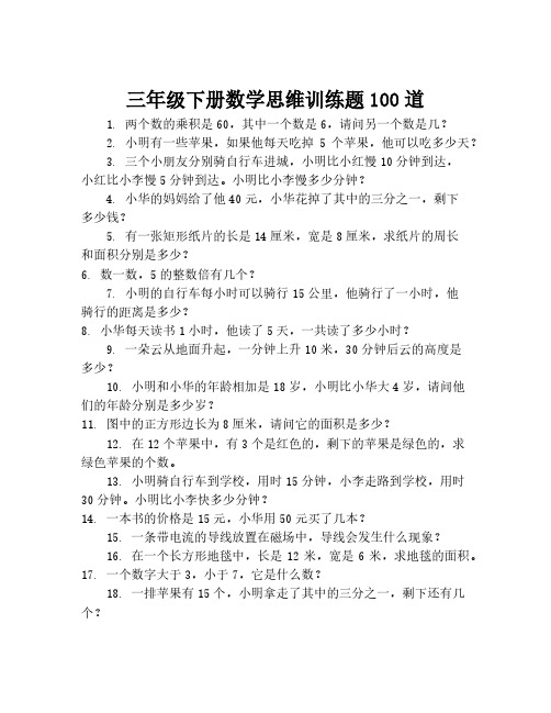 三年级下册数学思维训练题100道