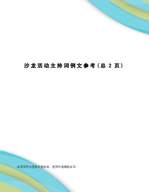 沙龙活动主持词例文参考