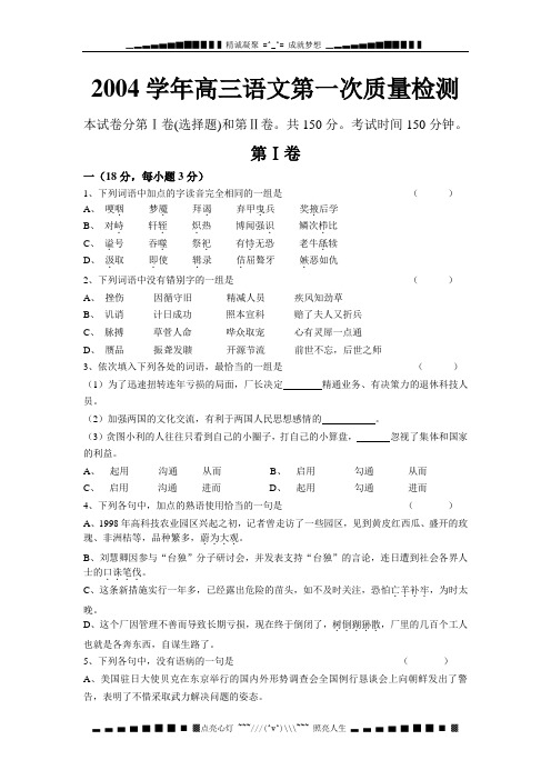 2004学高三语文第一次质量检测.doc