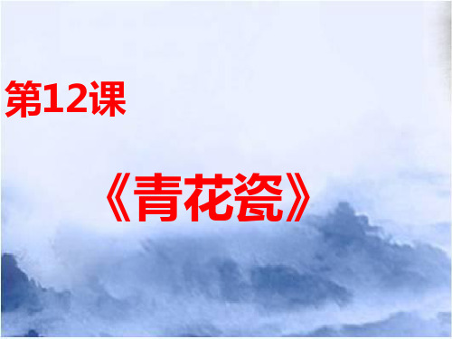 湖南湘教版美术五年级上册第12课《青花瓷》课件