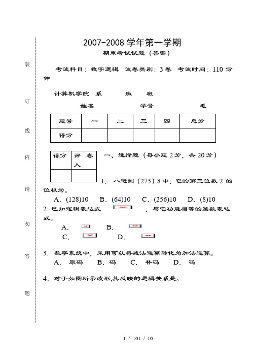 数字逻辑期末考试试卷(含复习资料)