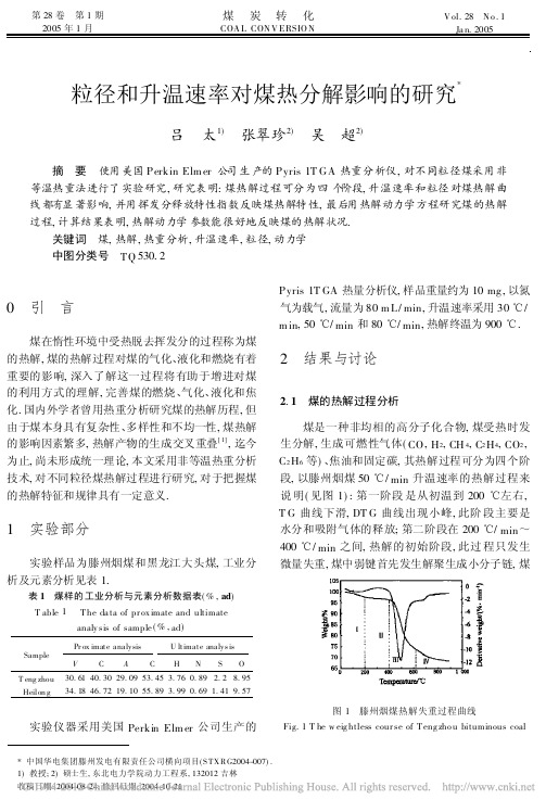 粒径和升温速率对煤热分解影响的研究