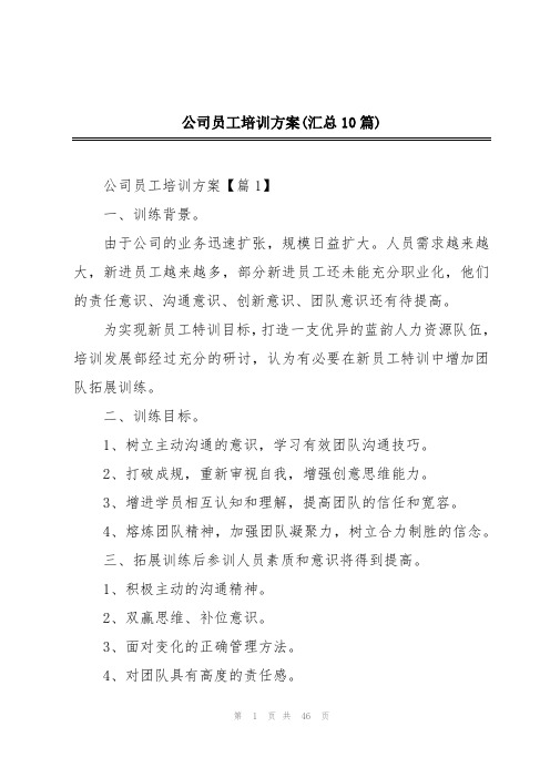 公司员工培训方案(汇总10篇)