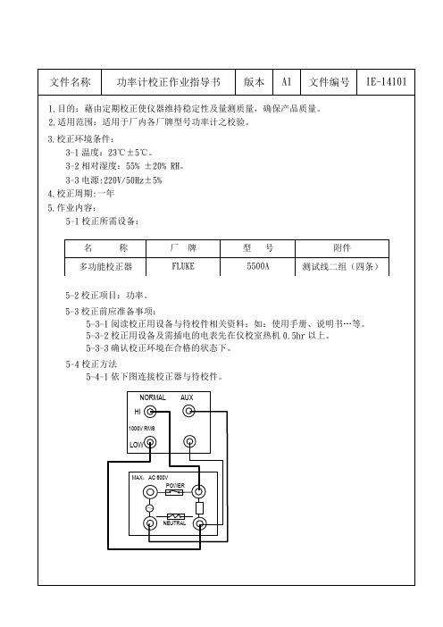 功率计校正作业指导书