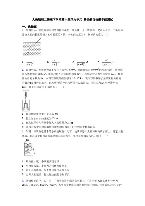 人教版初二物理下学期第十章浮力单元 易错题自检题学能测试