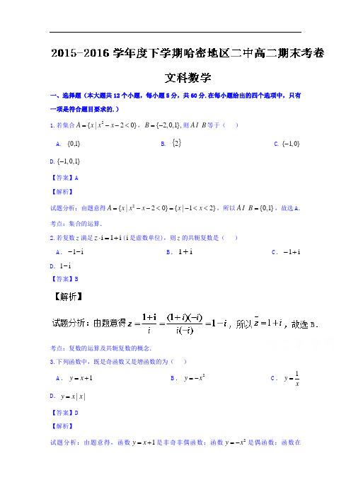 新疆哈密地区第二中学2015-2016学年高二下学期期末考