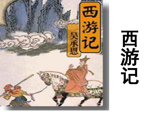 中国古代文学史《西游记》教学课件