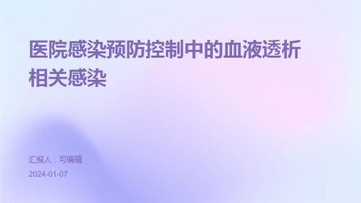 医院感染预防控制中的血液透析相关感染