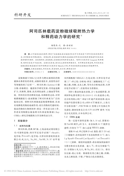 阿司匹林载药淀粉微球吸附热力学和释药动力学的研究_杨黎燕