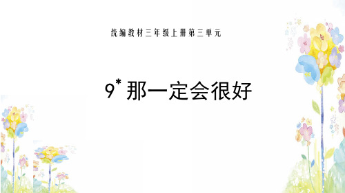 三年级上册语文课件9. 那一定会很好 (共12张PPT)人教(部编版)