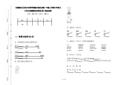 【部编语文】2019秋季学期综合强化训练一年级上学期小学语文六单元真题模拟试卷卷(③)-精品套卷