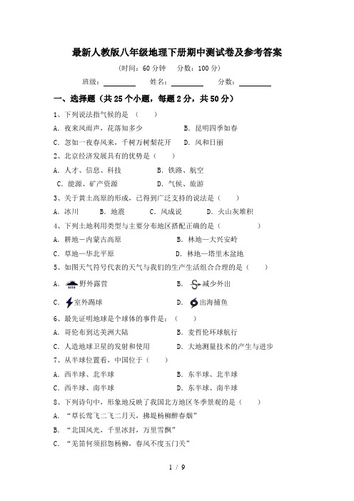 最新人教版八年级地理下册期中测试卷及参考答案