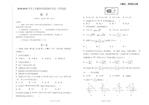 【优质文档】2018-2019学年上学期贵州省思南中学高一月考试卷数学