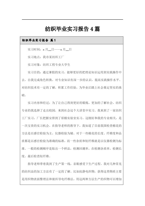 纺织毕业实习报告4篇