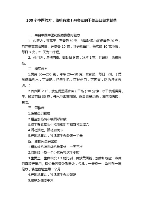 100个中医验方，简单有效！丹参柴胡干姜当归白术甘草