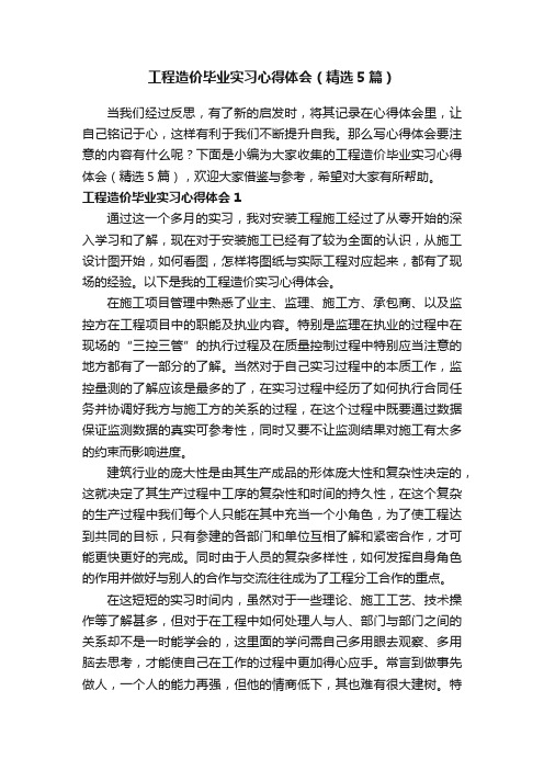 工程造价毕业实习心得体会（精选5篇）