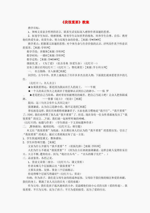 高中语文《我很重要》教案2 粤教版必修1