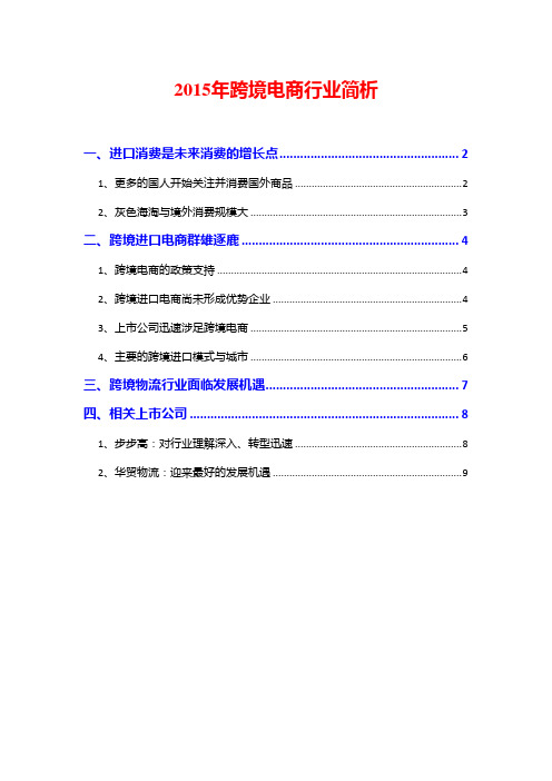 2015年跨境电商行业简析