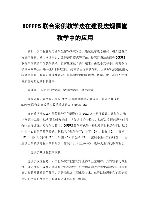 BOPPPS联合案例教学法在建设法规课堂教学中的应用