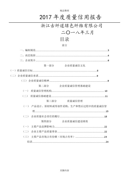 古纤道企业质量诚信报告