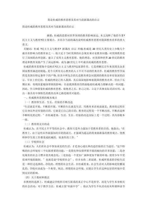简论杜威的教育思想及其对当前新课改的启示