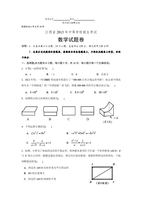 2015年江西省中考数学试题及答案解析(Word版)