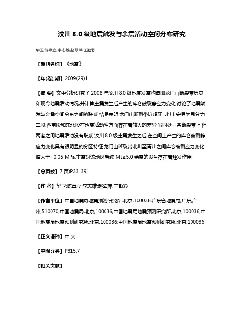 汶川8.0级地震触发与余震活动空间分布研究