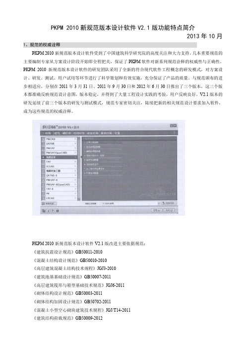 PKPM2010新规范版本设计软件V2.1版功能特点简介
