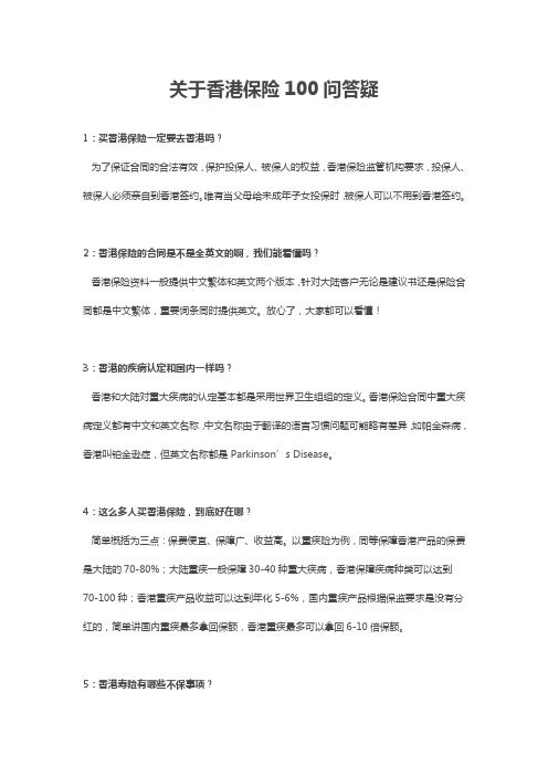 关于香港保险100问答疑