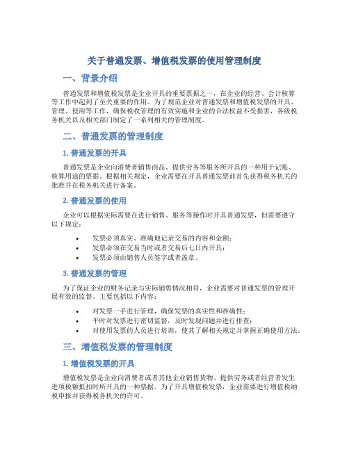 关于普通发票、增值税发票的使用管理制度