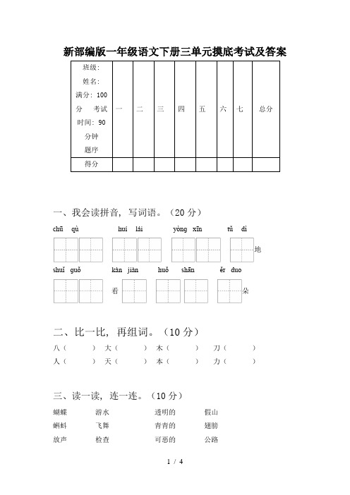 新部编版一年级语文下册三单元摸底考试及答案