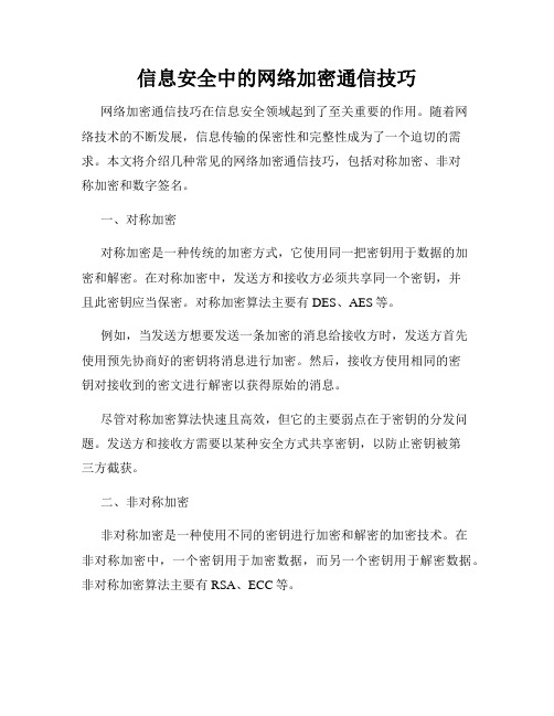 信息安全中的网络加密通信技巧