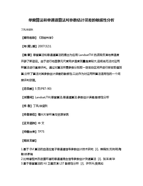 单窗算法和单通道算法对参数估计误差的敏感性分析