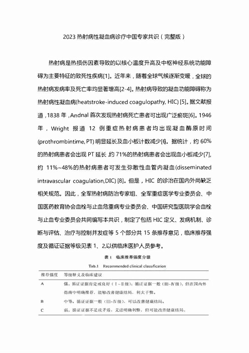 2023热射病性凝血病诊疗中国专家共识(完整版)