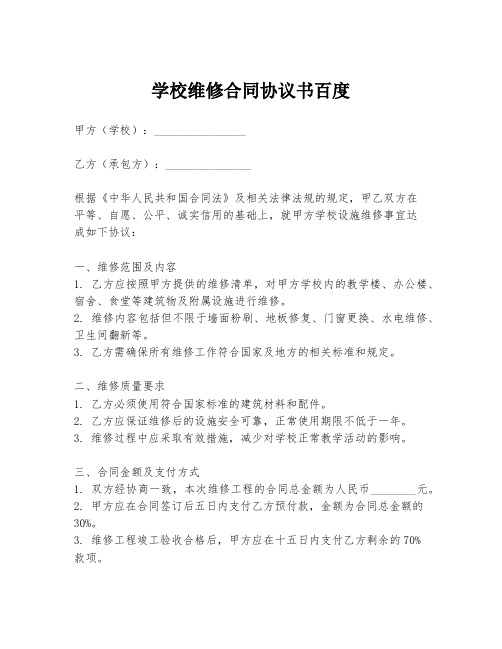 学校维修合同协议书百度