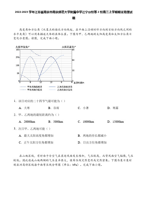 2022-2023学年江苏省南京市南京师范大学附属中学江宁分校等2校高三上学期期末地理试题