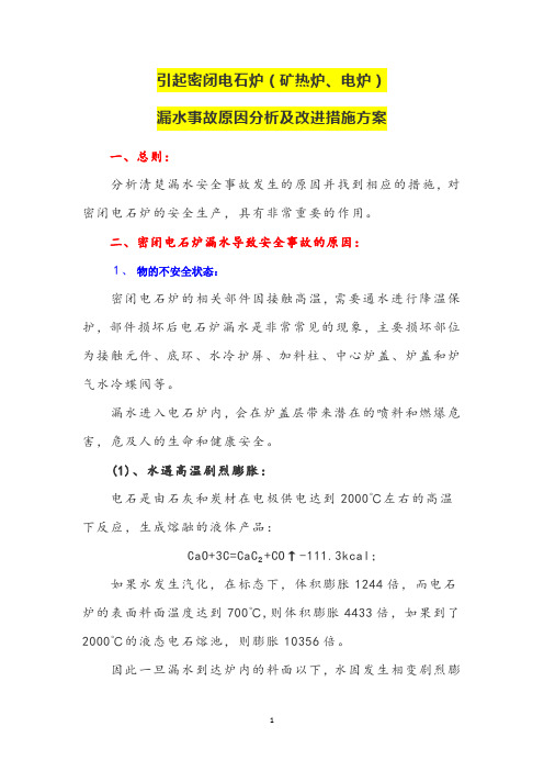 引起密闭电石炉(矿热炉、电炉)漏水事故原因分析及改进措施方案