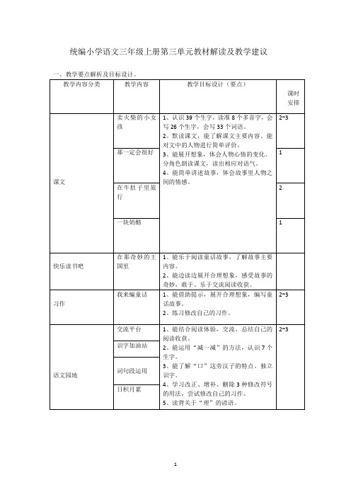 统编小学语文三年级上册第三单元教材解读及教学建议