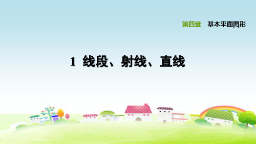 新北师大版七年级数学上册 第4章 基本平面图形 4.1线段、射线、直线【习题课件】