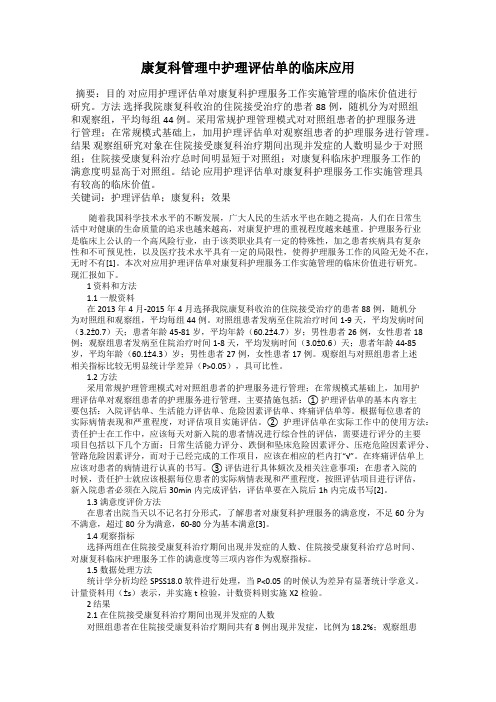 康复科管理中护理评估单的临床应用