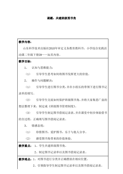 小学综合实践活动_共建班级图书角教学设计学情分析教材分析课后反思