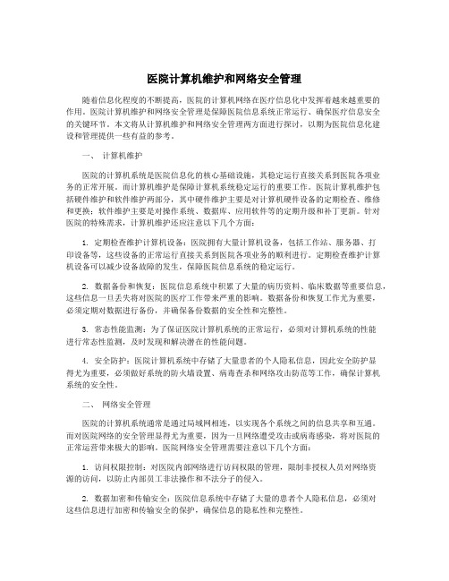 医院计算机维护和网络安全管理