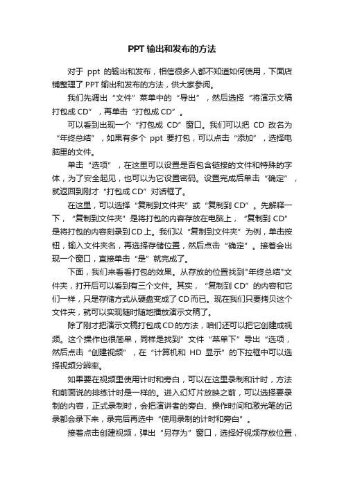 PPT输出和发布的方法