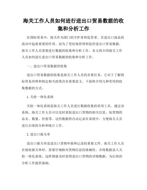 海关工作人员如何进行进出口贸易数据的收集和分析工作