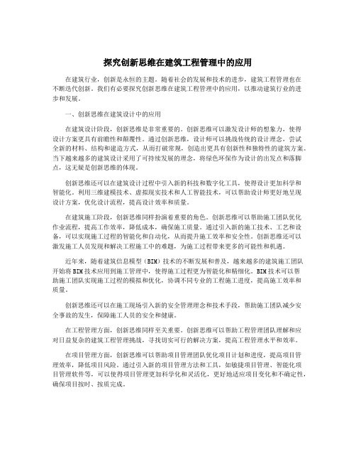 探究创新思维在建筑工程管理中的应用