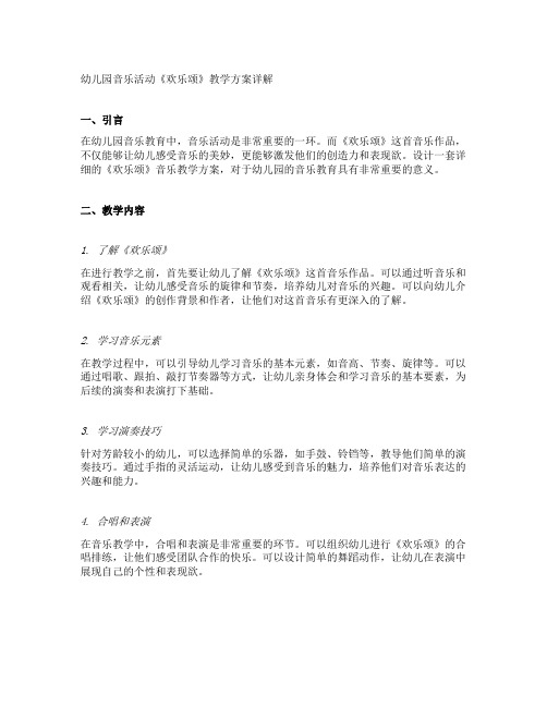 幼儿园音乐活动《欢乐颂》教学方案详解